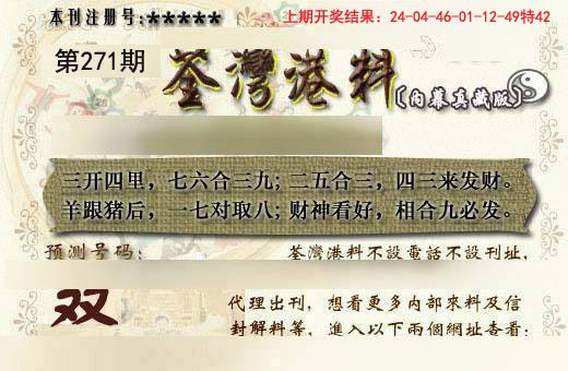 2024271期茶湾港料《另版》