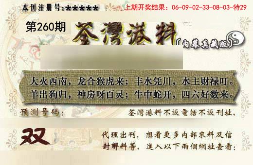 2024260期茶湾港料《另版》