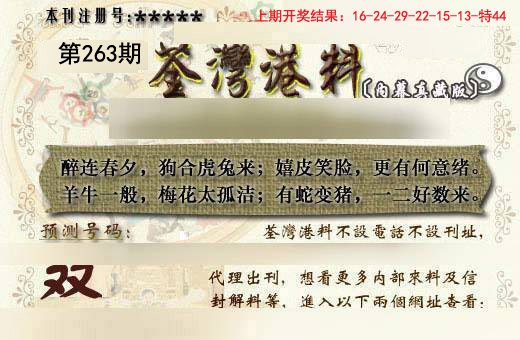 2024263期茶湾港料《另版》