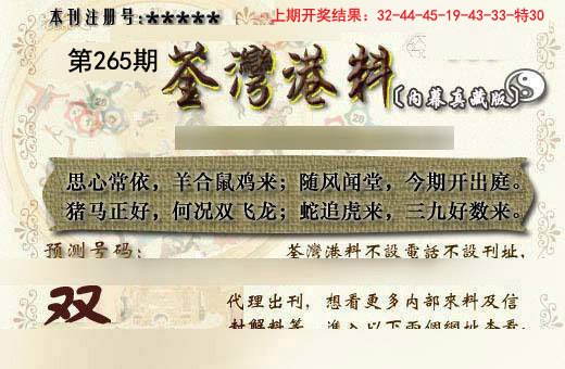 2024265期茶湾港料《另版》