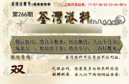2024266期茶湾港料《另版》