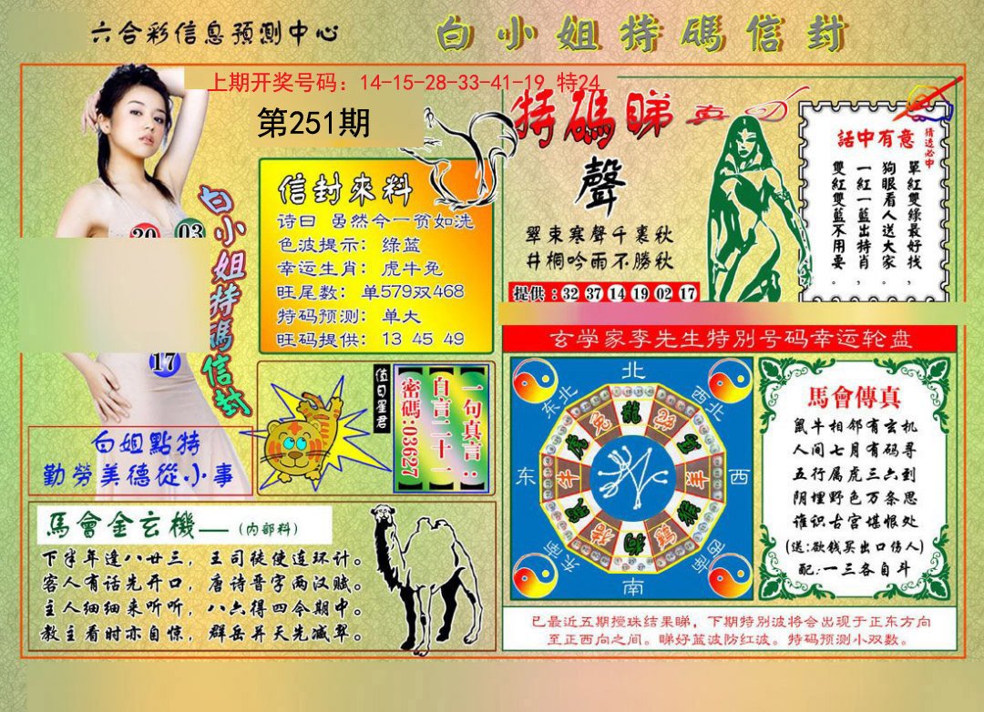2024251期白小姐特码信封