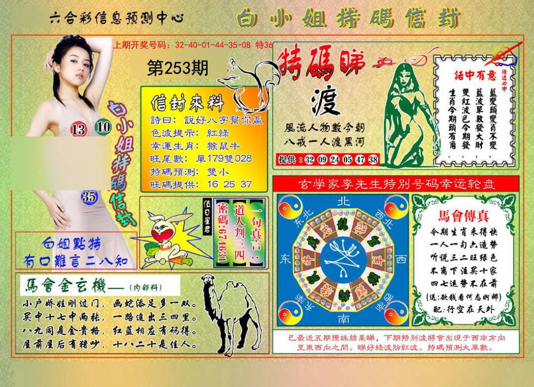 2024253期白小姐特码信封
