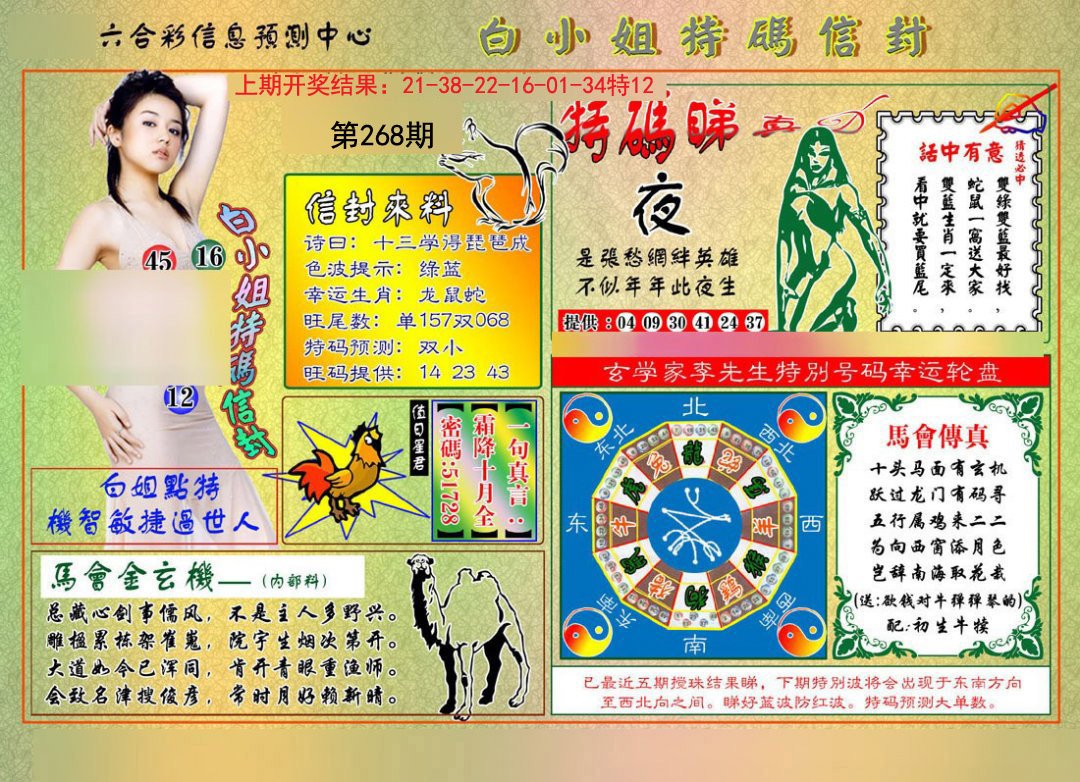 2024268期白小姐特码信封