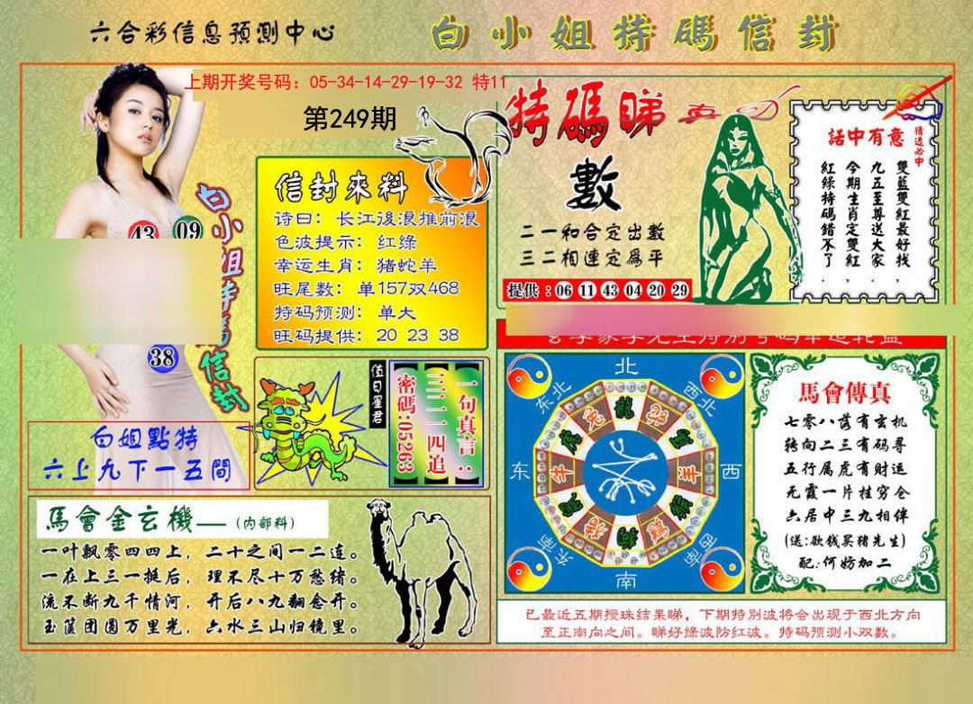 2024249期白小姐特码信封