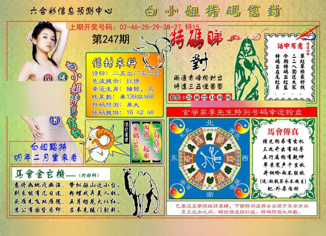2024247期白小姐特码信封