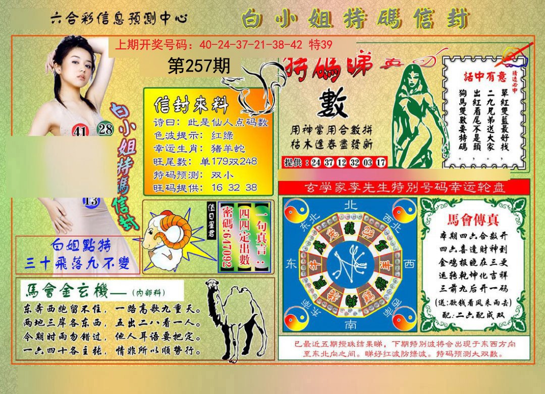 2024257期白小姐特码信封
