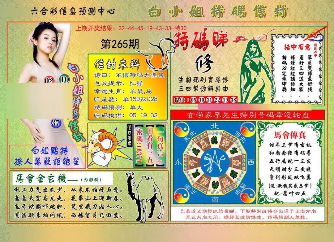 2024265期白小姐特码信封