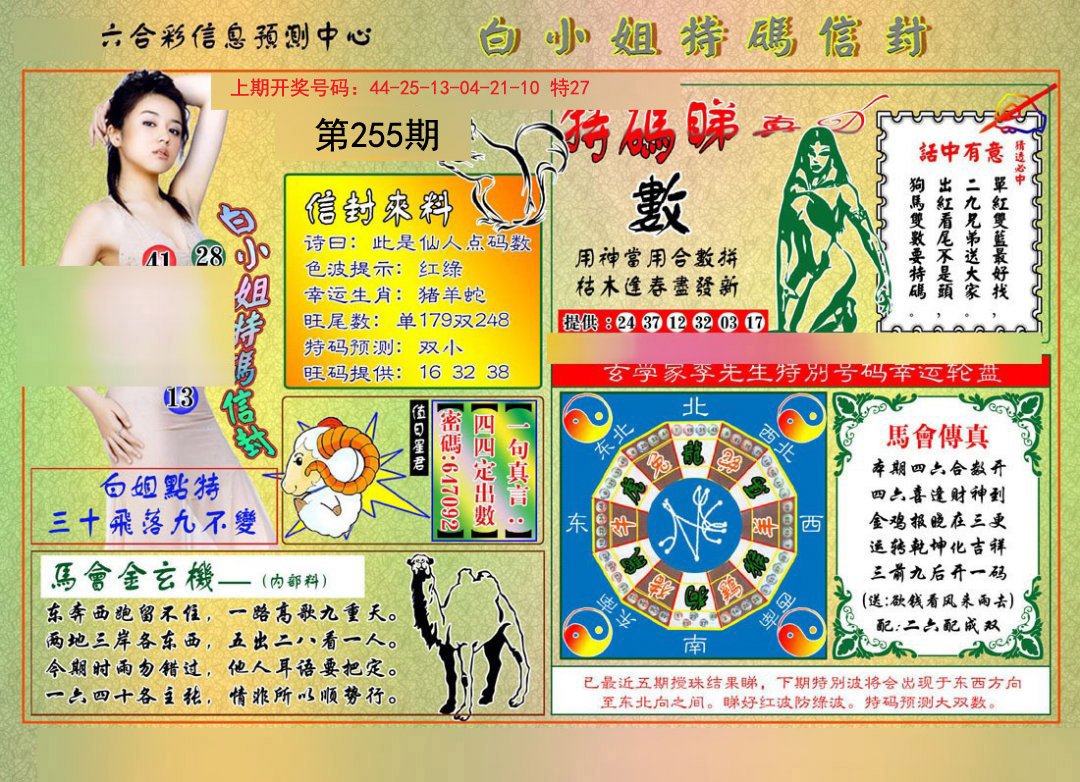 2024255期白小姐特码信封