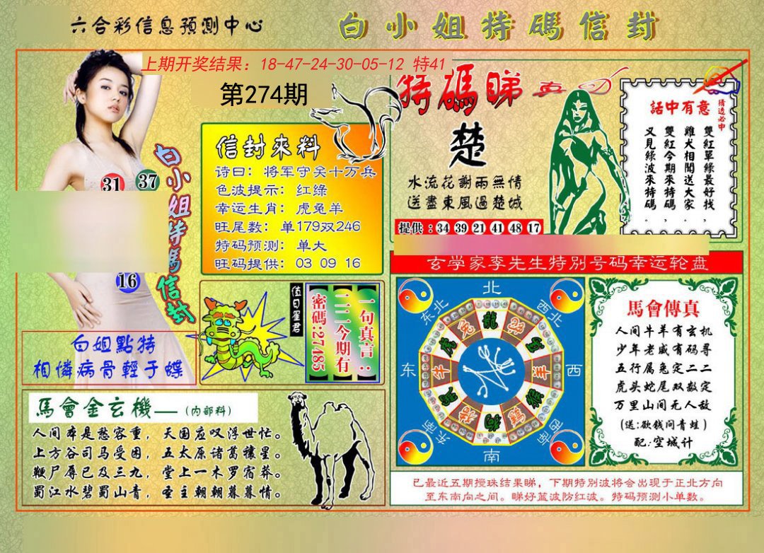 2024274期白小姐特码信封