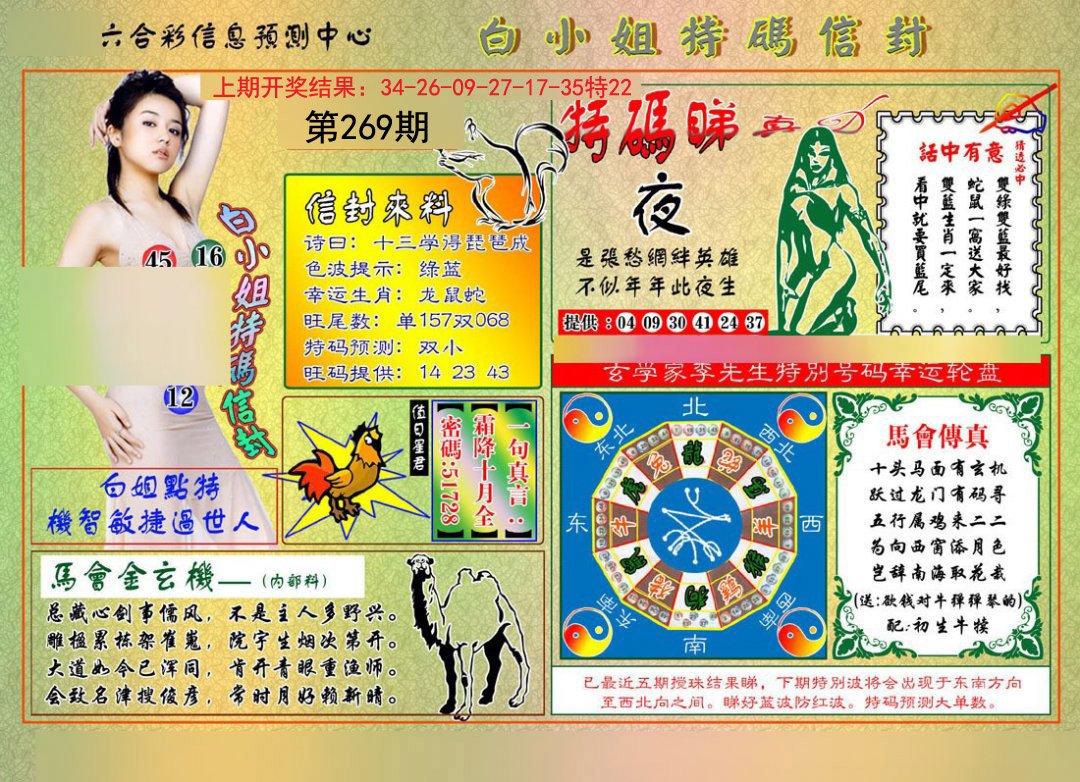2024269期白小姐特码信封