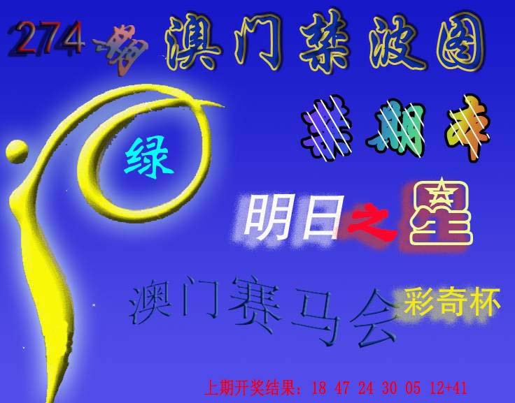 2024274期赛马会杀波图