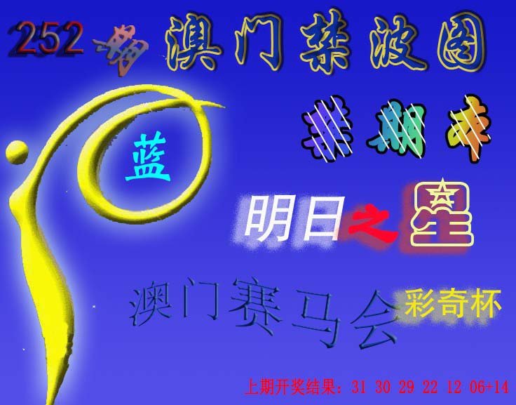 2024252期赛马会杀波图