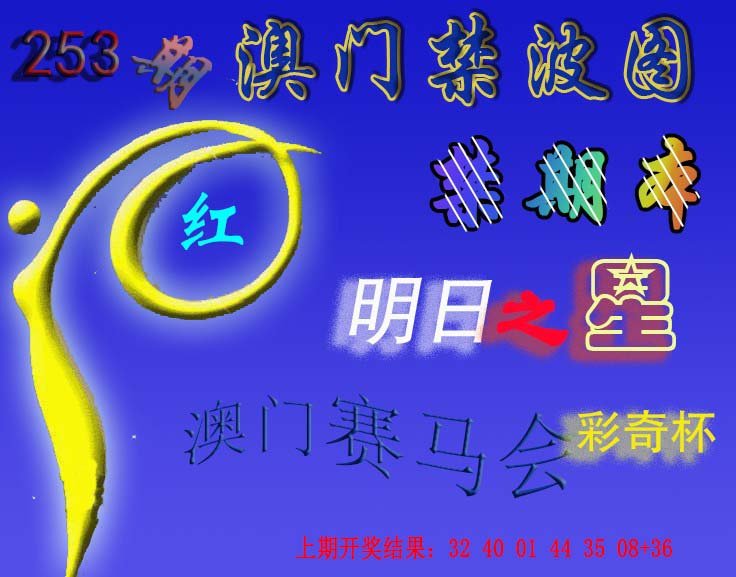 2024253期赛马会杀波图