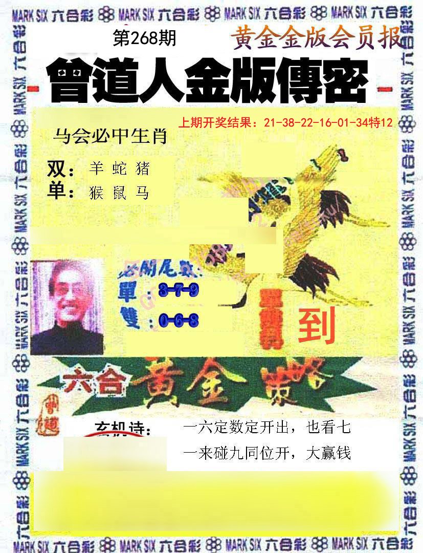 2024268期曾道人传密