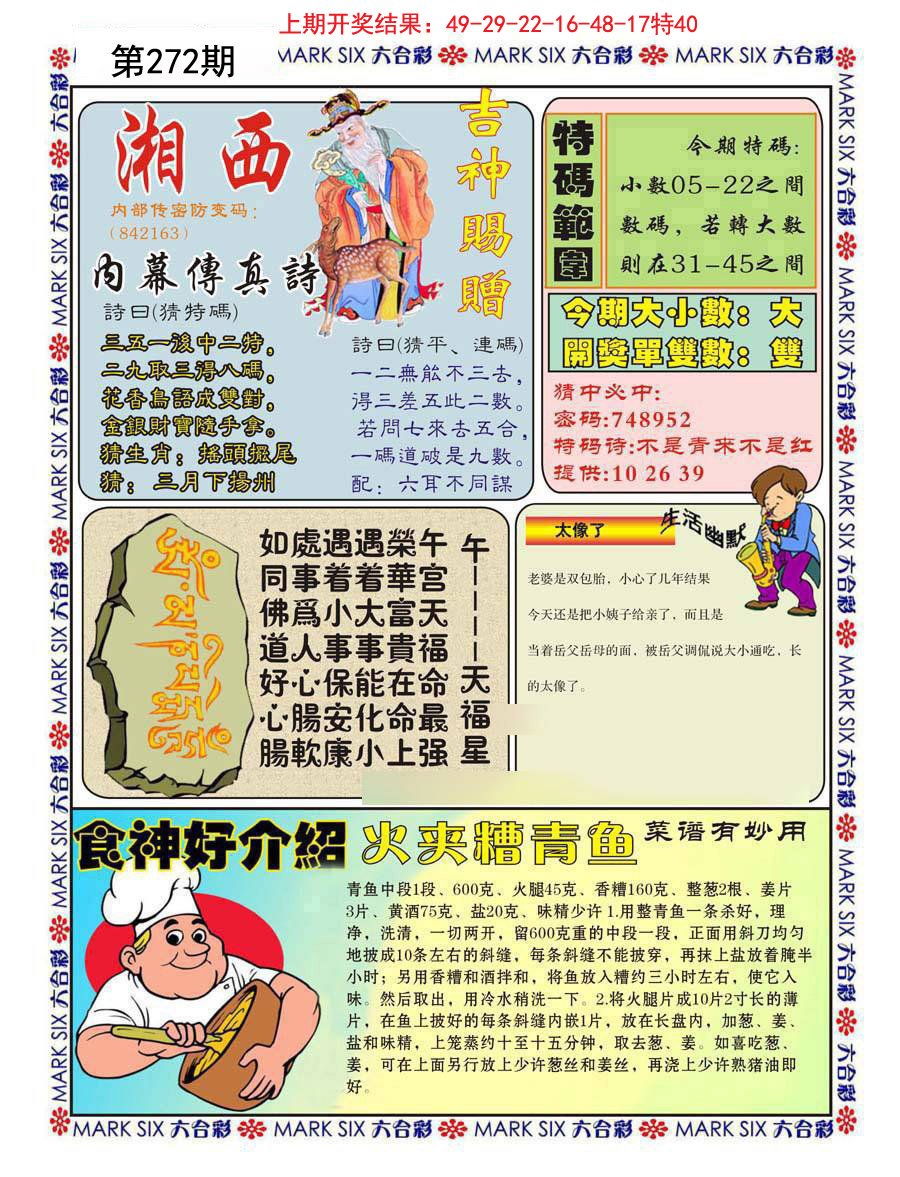 2024272期湘西内幕传真B