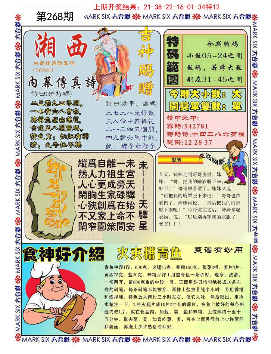 2024268期湘西内幕传真B