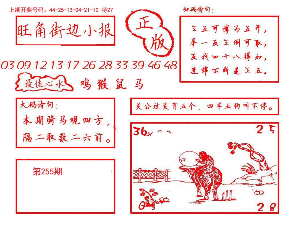 2024255期旺角街边小报