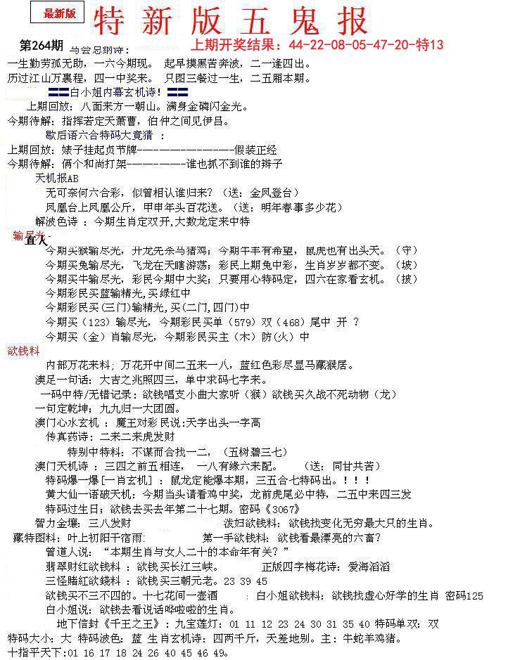 2024264期特新五鬼A