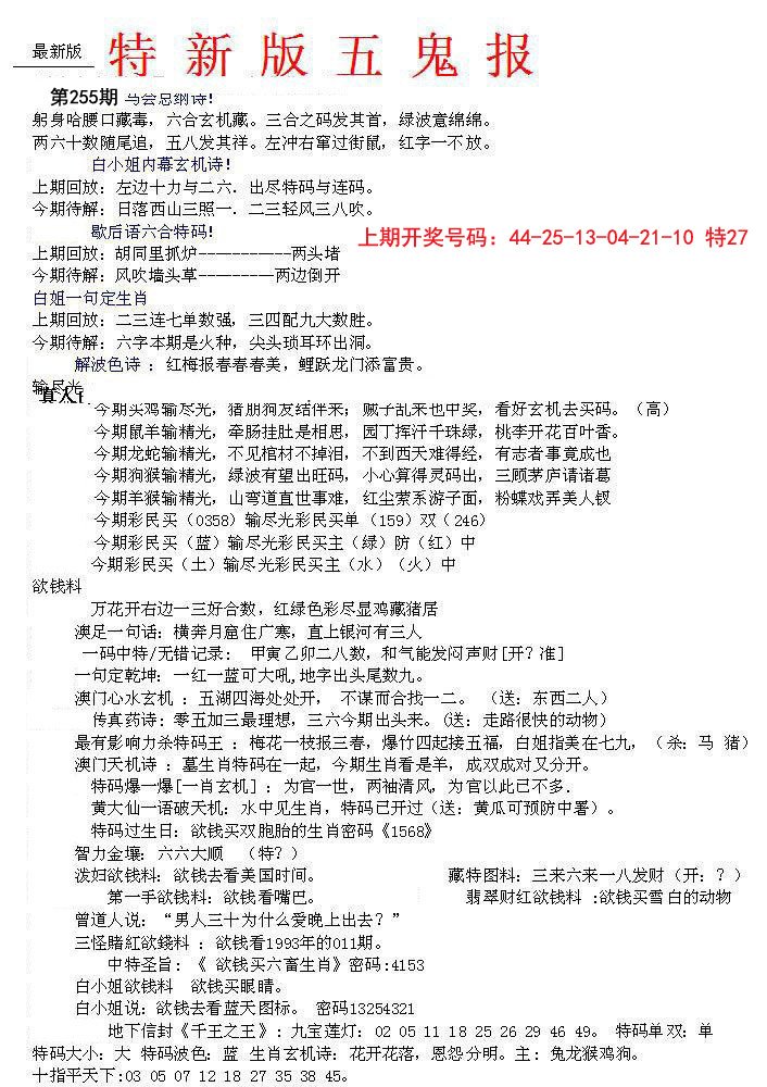 2024255期特新五鬼A