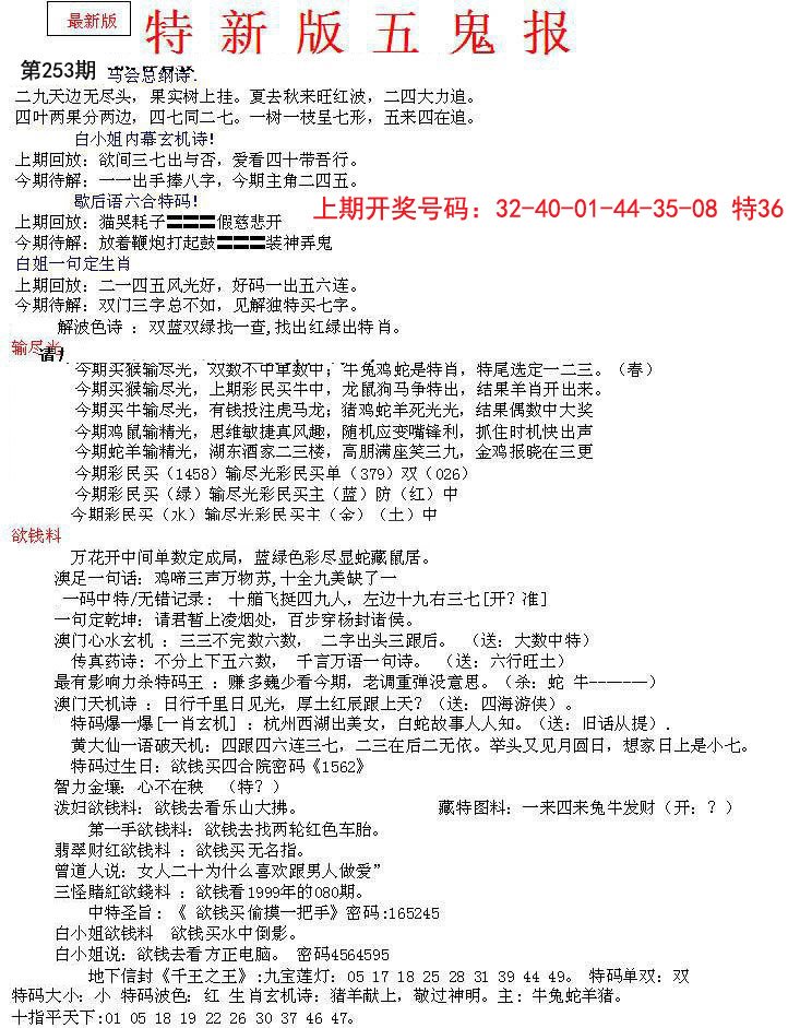 2024253期特新五鬼A