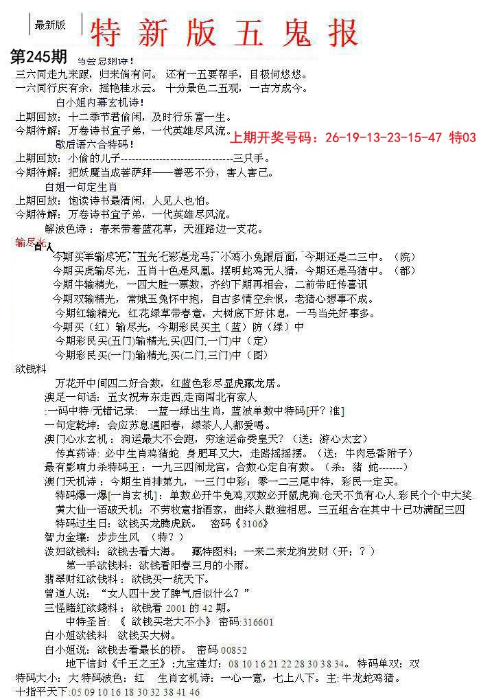 2024245期特新五鬼A