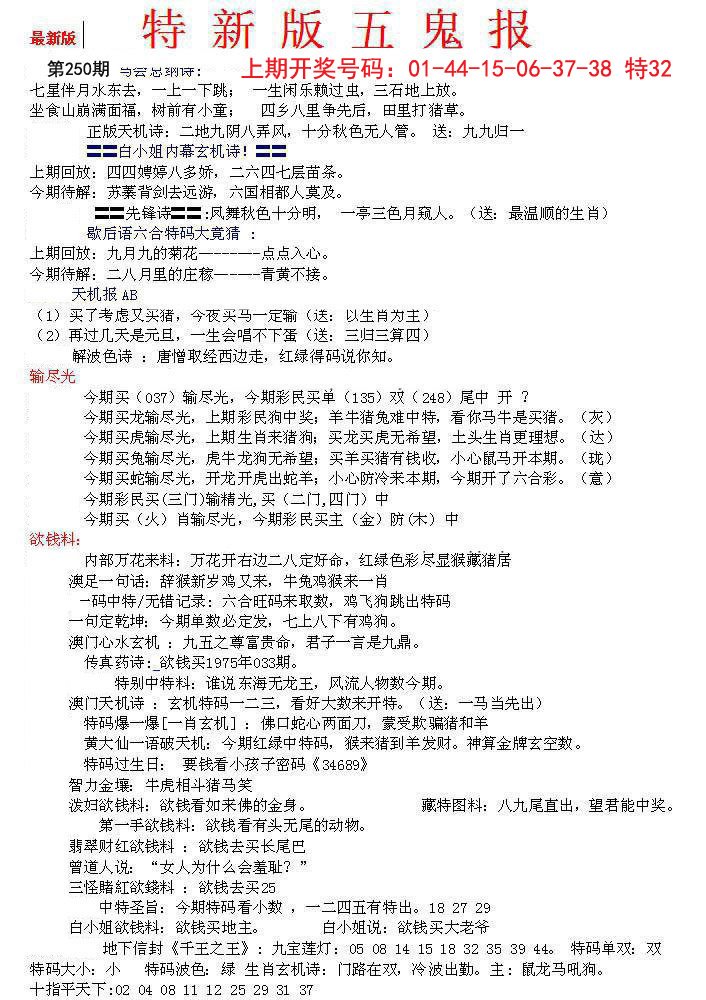 2024250期特新五鬼A