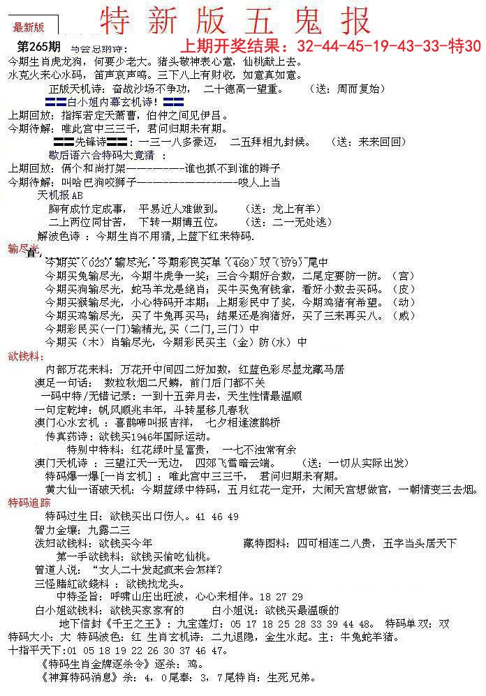 2024265期特新五鬼A
