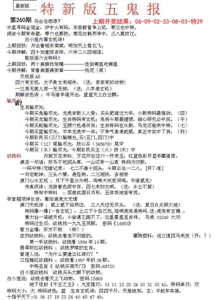 2024260期特新五鬼A