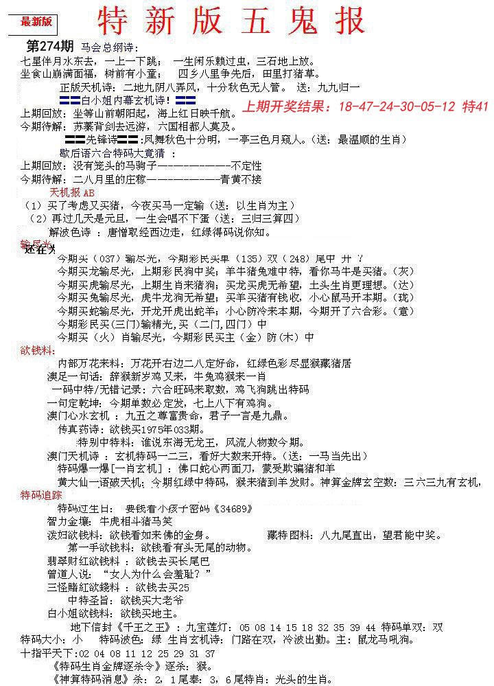 2024274期特新五鬼A