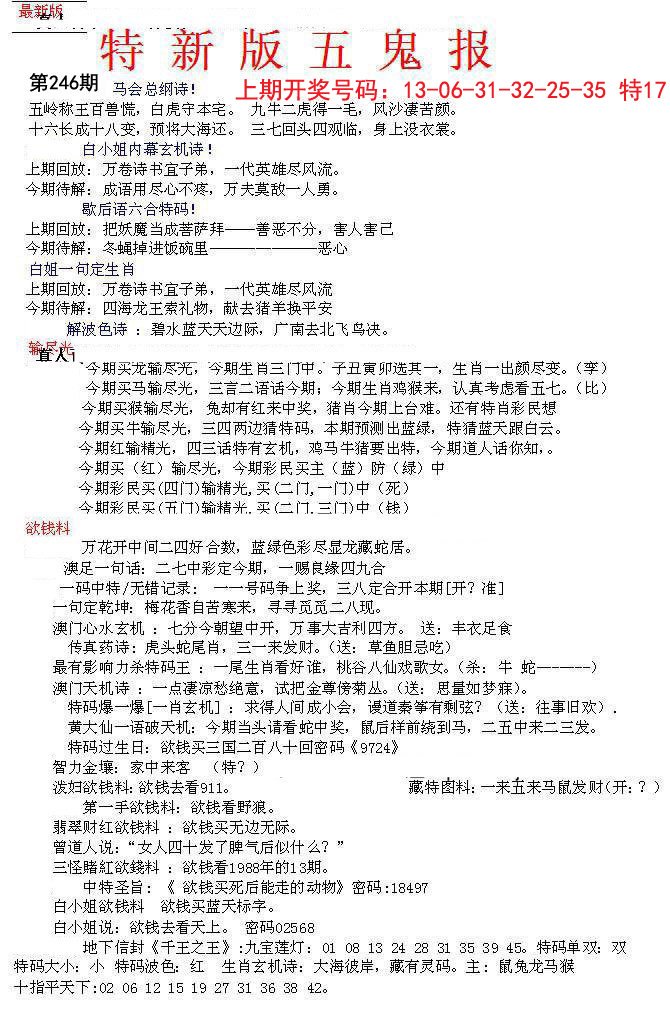 2024246期特新五鬼A