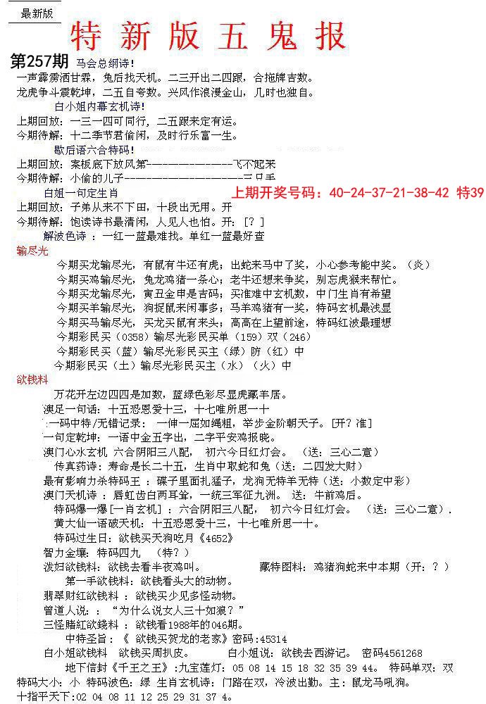 2024257期特新五鬼A