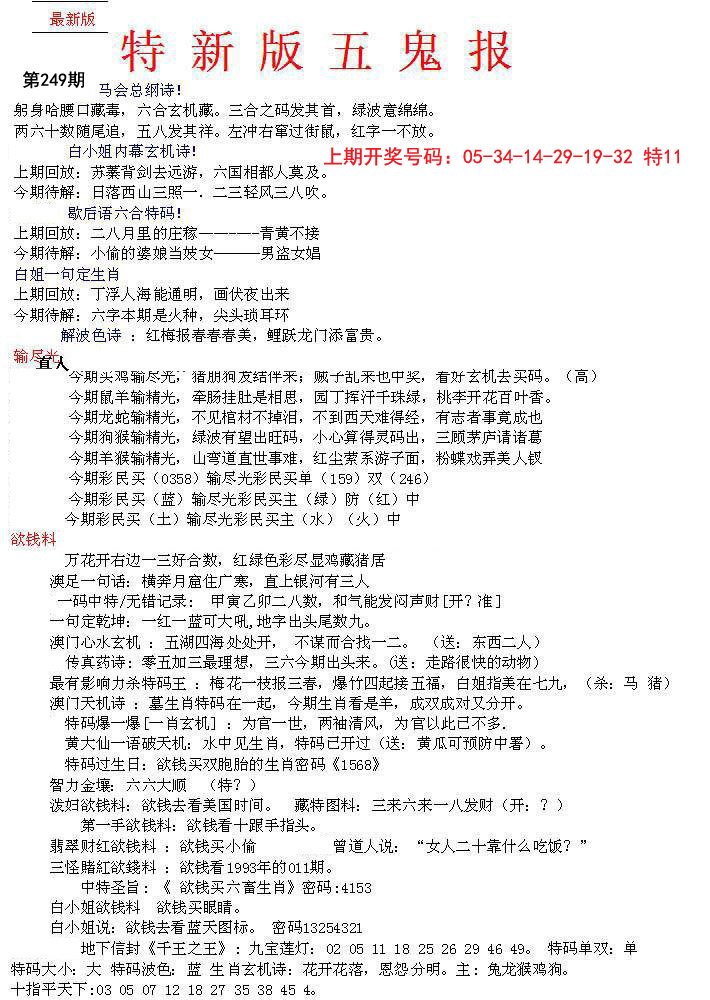 2024249期特新五鬼A