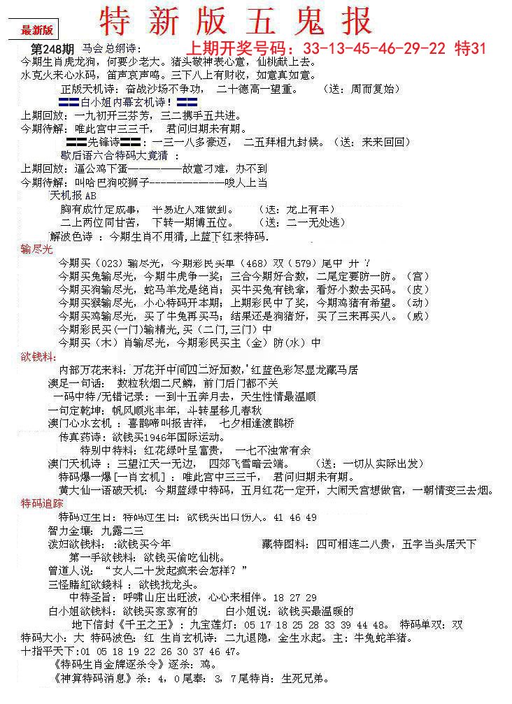 2024248期特新五鬼A