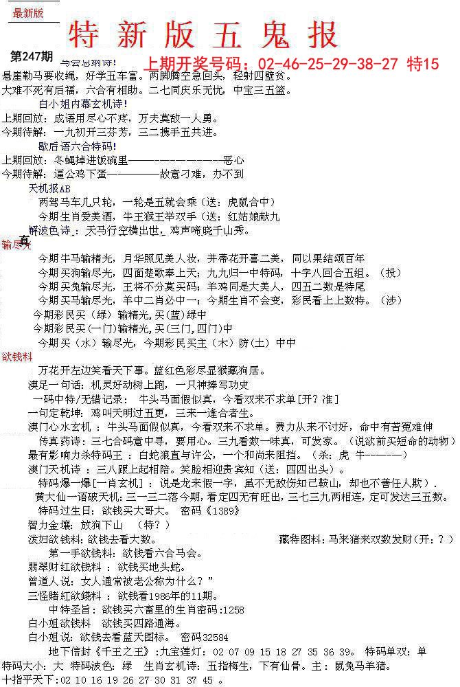 2024247期特新五鬼A