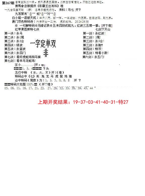 2024267期特新五鬼B