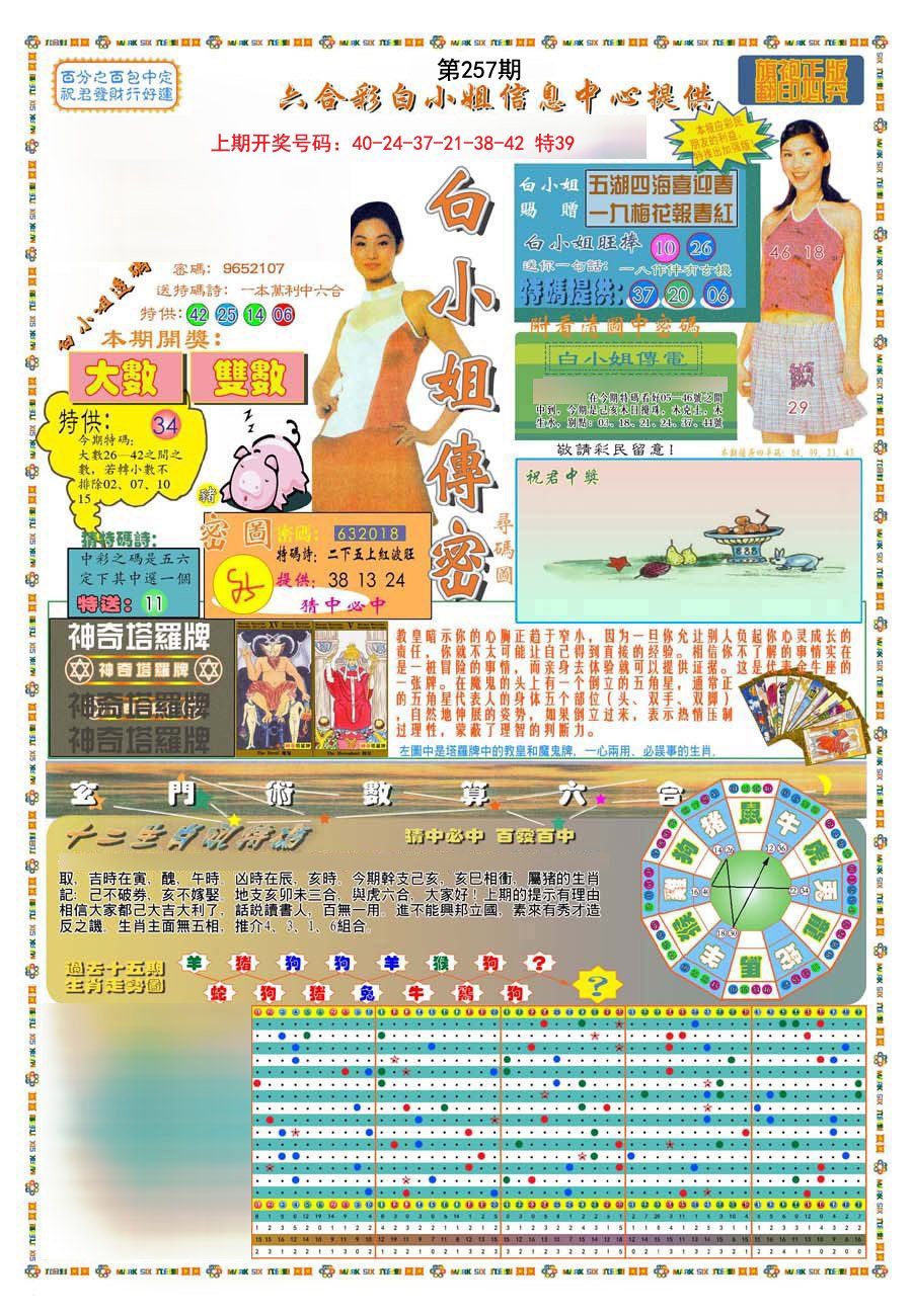 2024257期(新版)白小姐祺袍A