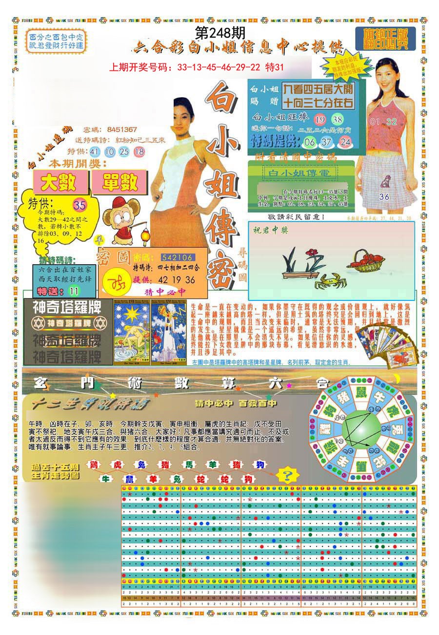 2024248期(新版)白小姐祺袍A