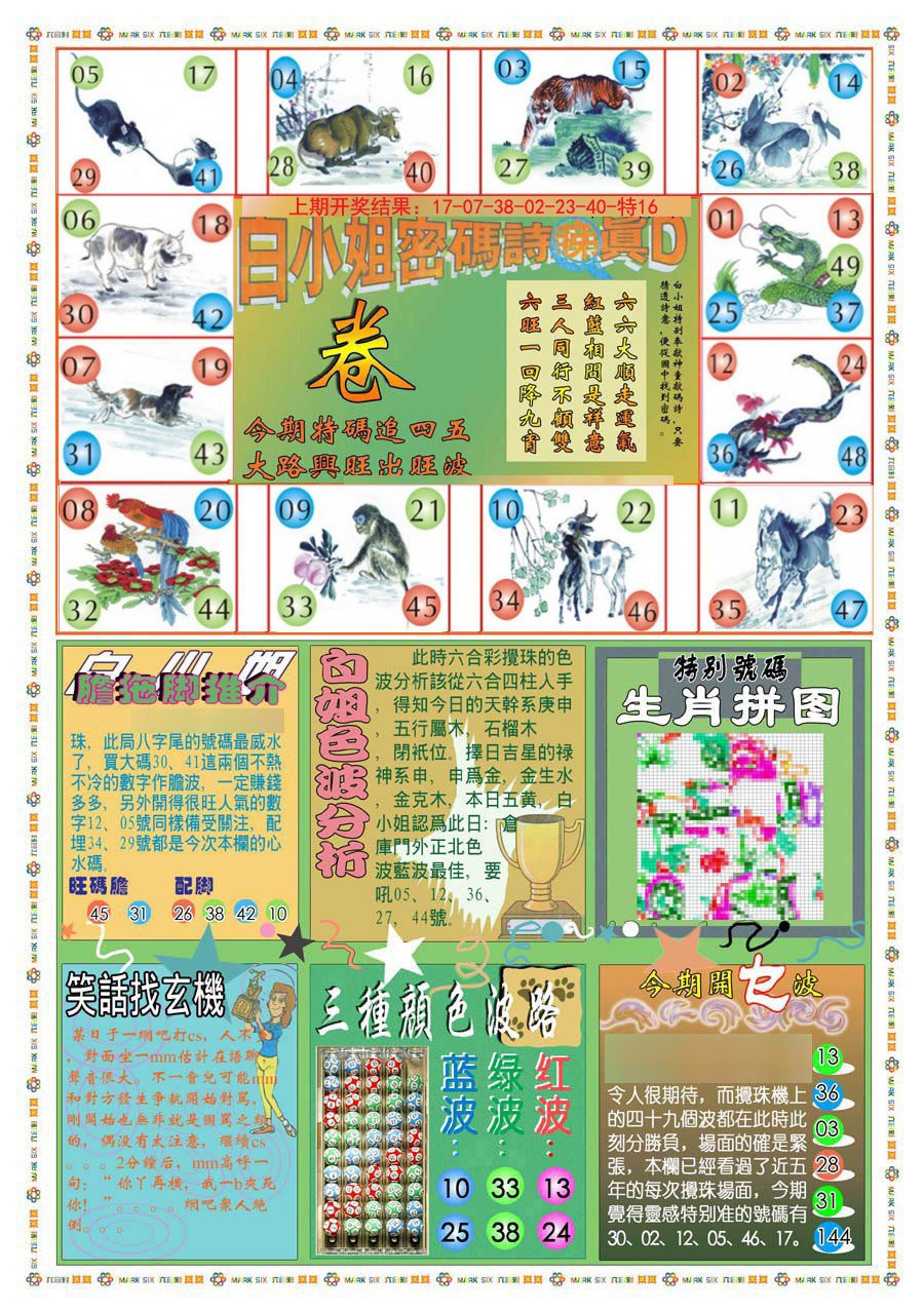 2024266期(新版)白小姐祺袍B