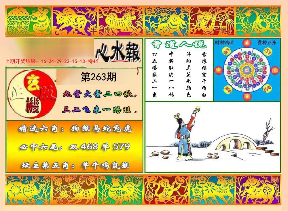 2024263期九龙心水报