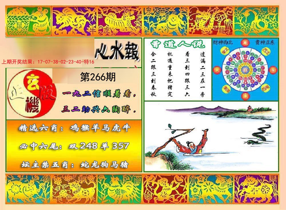 2024266期九龙心水报