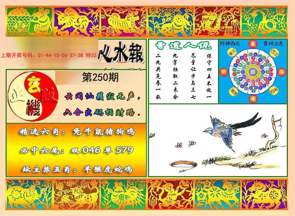 2024250期九龙心水报