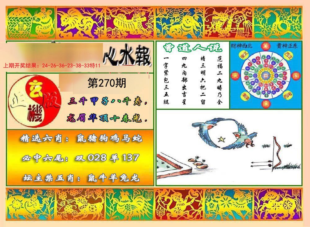 2024270期九龙心水报