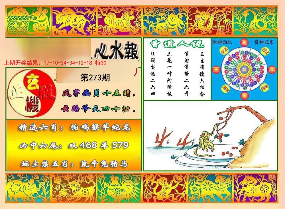 2024273期九龙心水报