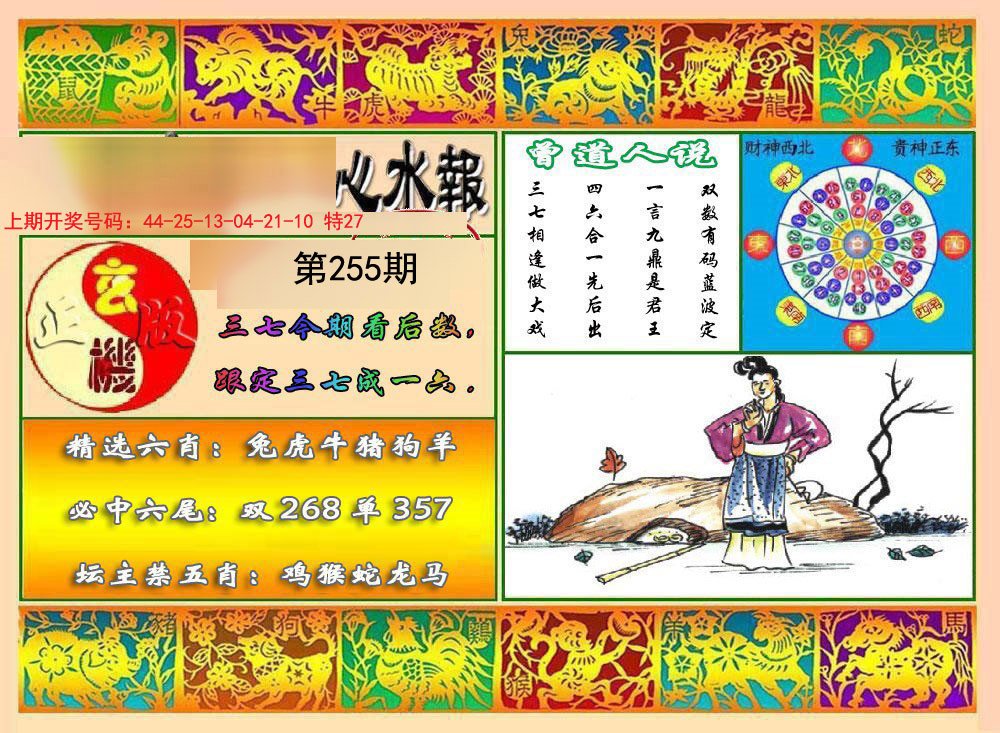 2024255期九龙心水报