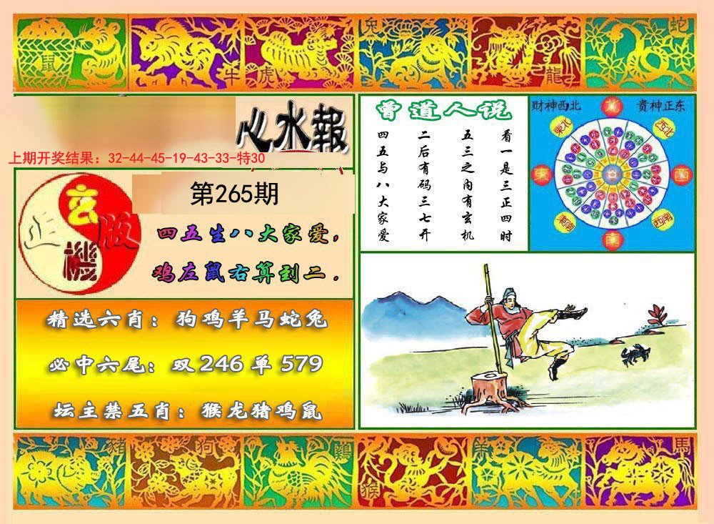 2024265期九龙心水报