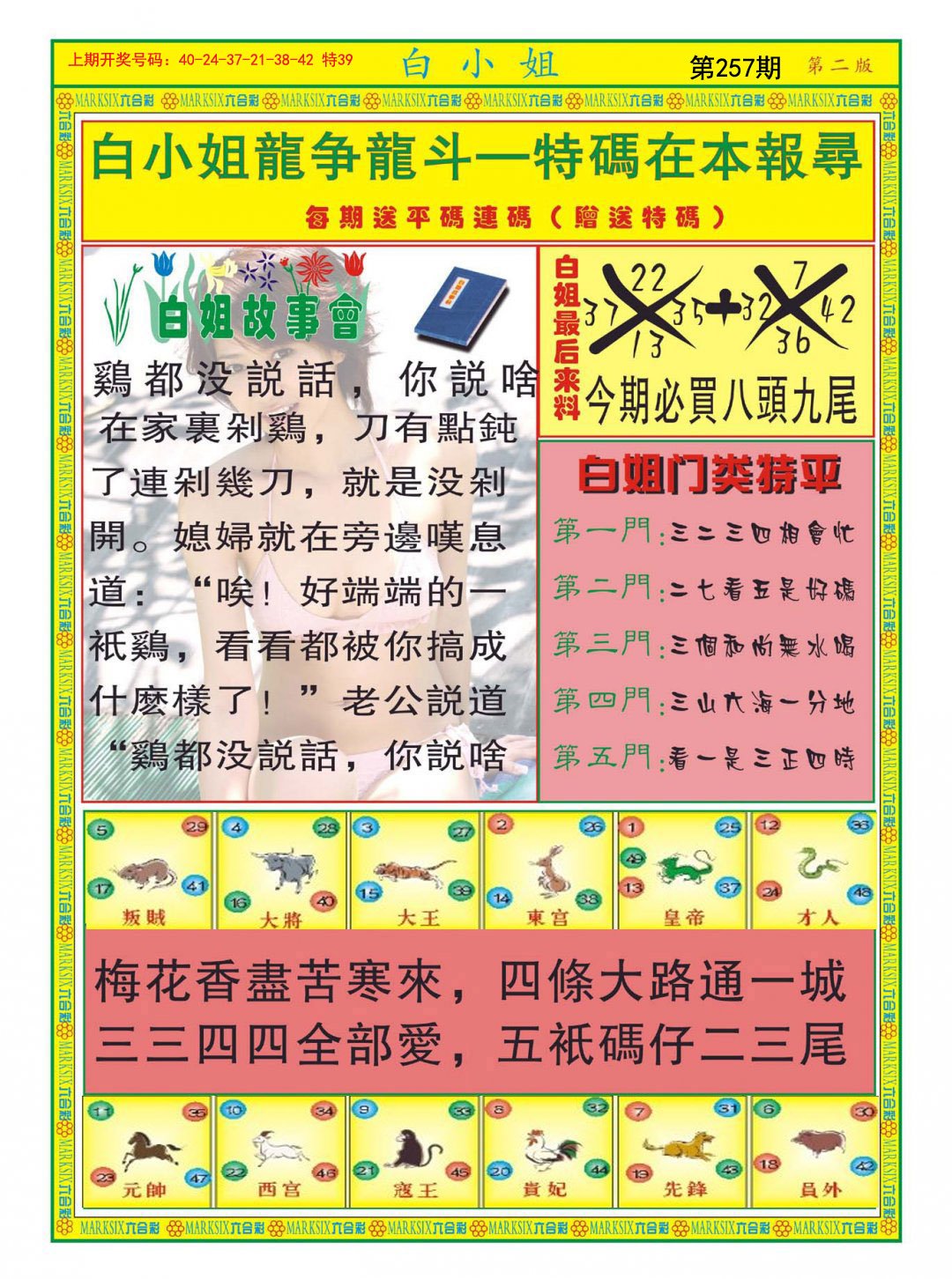 2024257期白小姐龙虎霸B