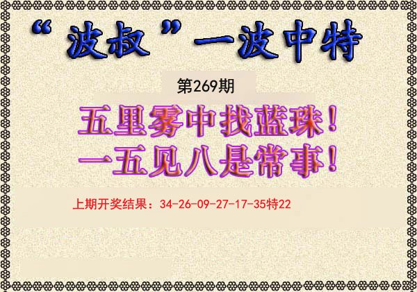 2024269期波叔一波中特