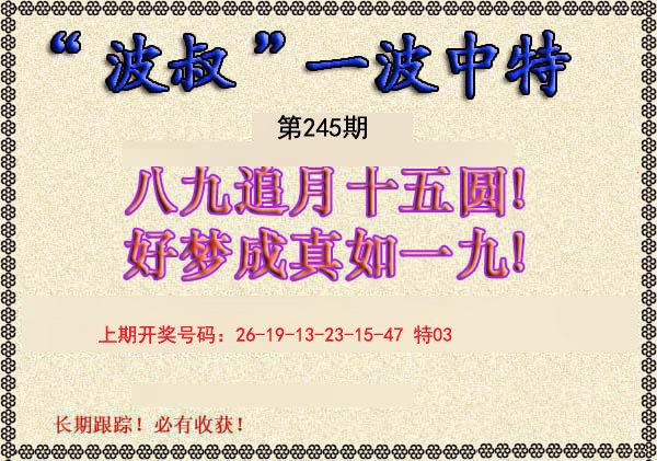 2024245期波叔一波中特