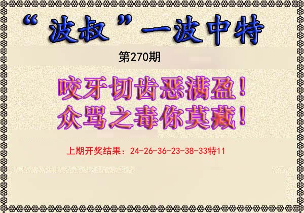 2024270期波叔一波中特